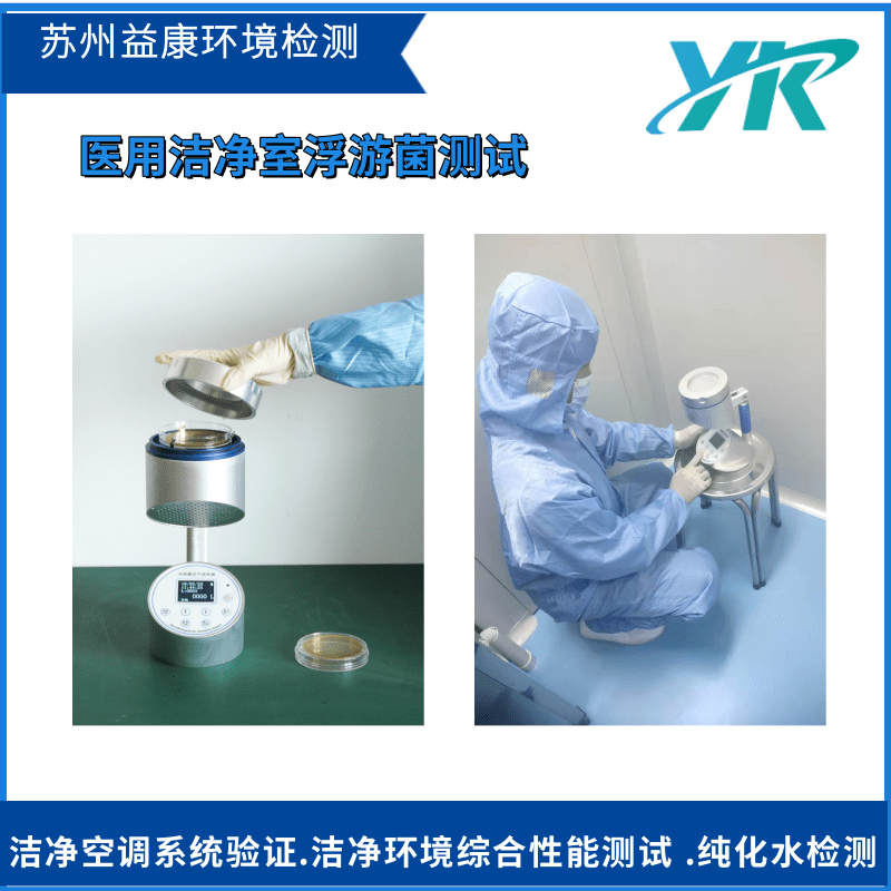 潔凈室浮游菌測(cè)試