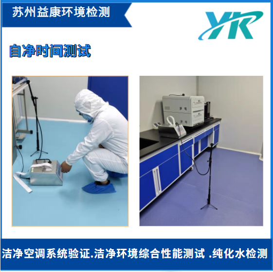潔凈室自凈時(shí)間檢測(cè) 潔凈室自凈時(shí)間檢測(cè)