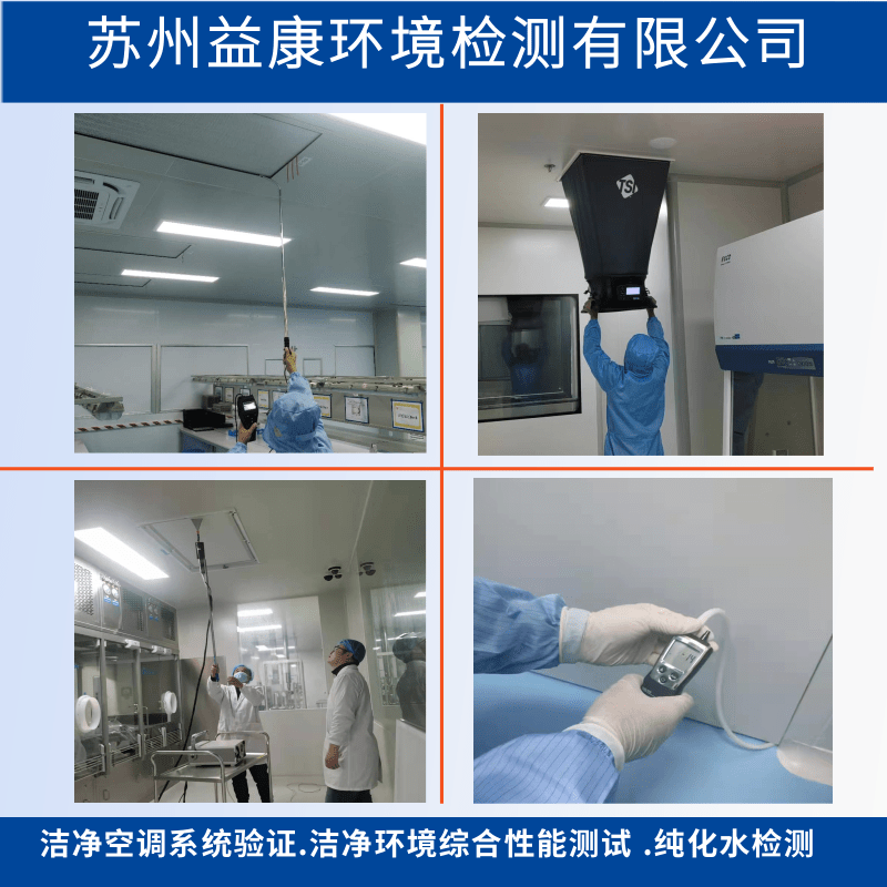 潔凈空調(diào)系統(tǒng)驗(yàn)證