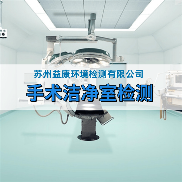 醫(yī)院潔凈手術(shù)室檢測(cè)