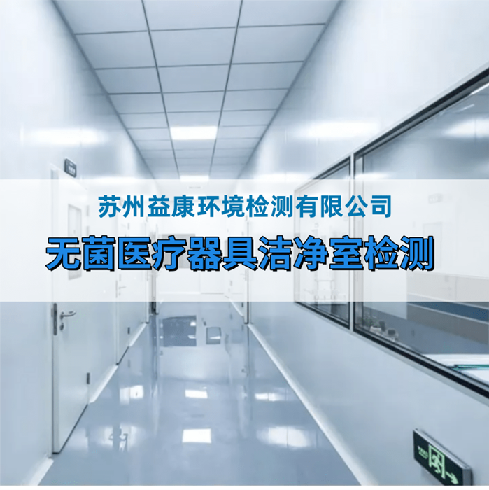 無菌醫(yī)療器械生產(chǎn)廠房檢測(cè)