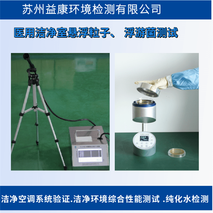 潔凈室檢測(cè)-醫(yī)用潔凈區(qū)潔凈度檢測(cè)