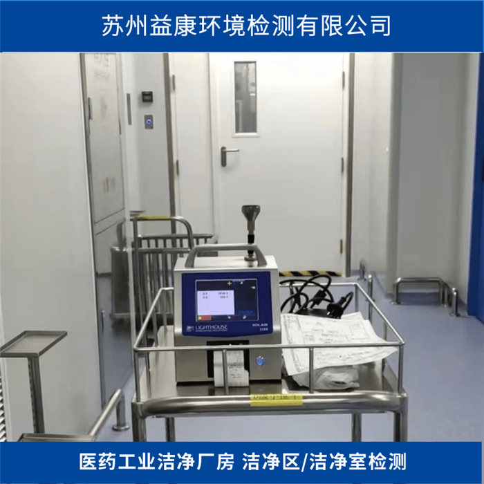 凈化空調(diào)系統(tǒng)驗(yàn)證-?潔凈度檢測(cè)-PQ靜態(tài)動(dòng)態(tài)測(cè)試