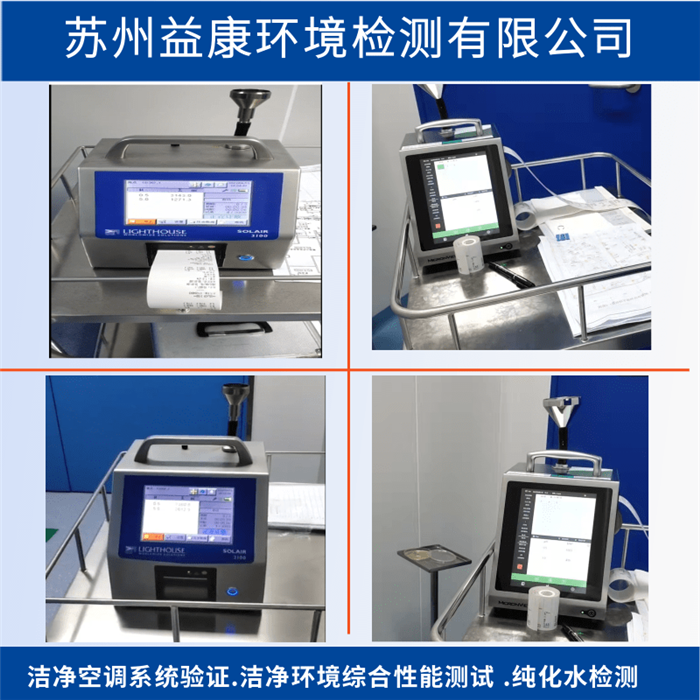 潔凈室檢測(cè)-潔凈度檢測(cè)-潔凈空調(diào)PQ性能確認(rèn)
