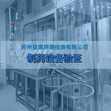 GMP制藥設(shè)備驗(yàn)證